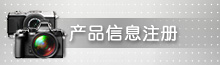 产品信息注册