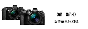 OLYMPUS OM-D | THE BEGINNING OF THE NEW - 新领域・新定义