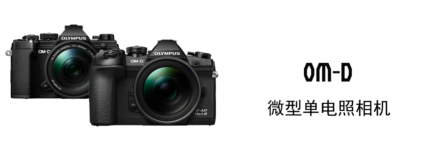OLYMPUS OM-D | THE BEGINNING OF THE NEW - 新领域・新定义