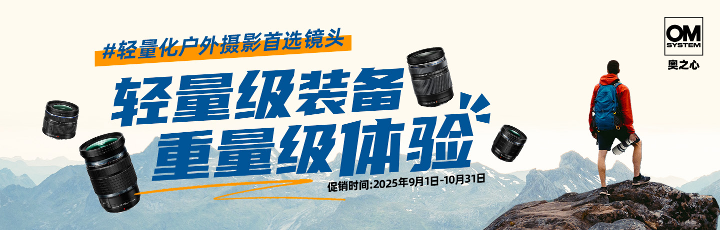 轻量级装备 重量级体验