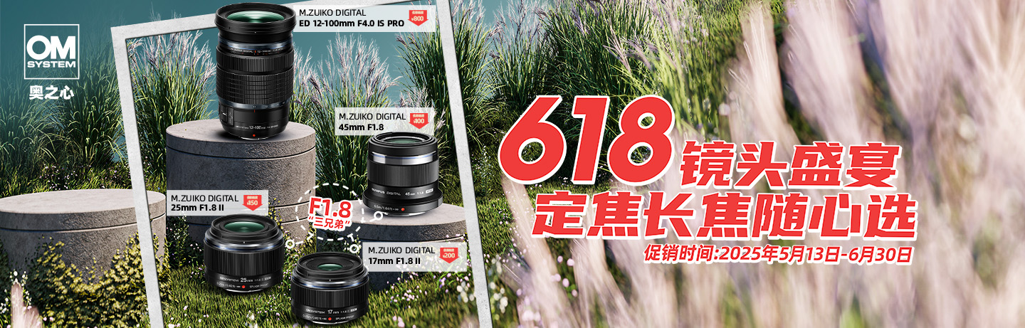 618镜头盛宴 定焦长焦随心选