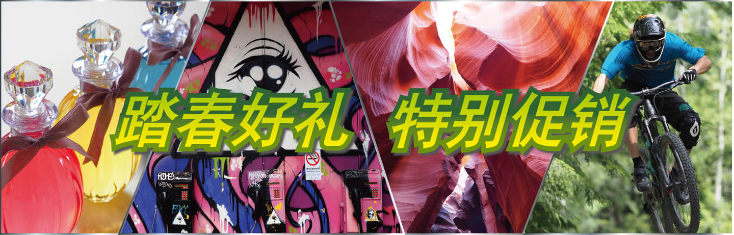 踏春好礼 特别促销