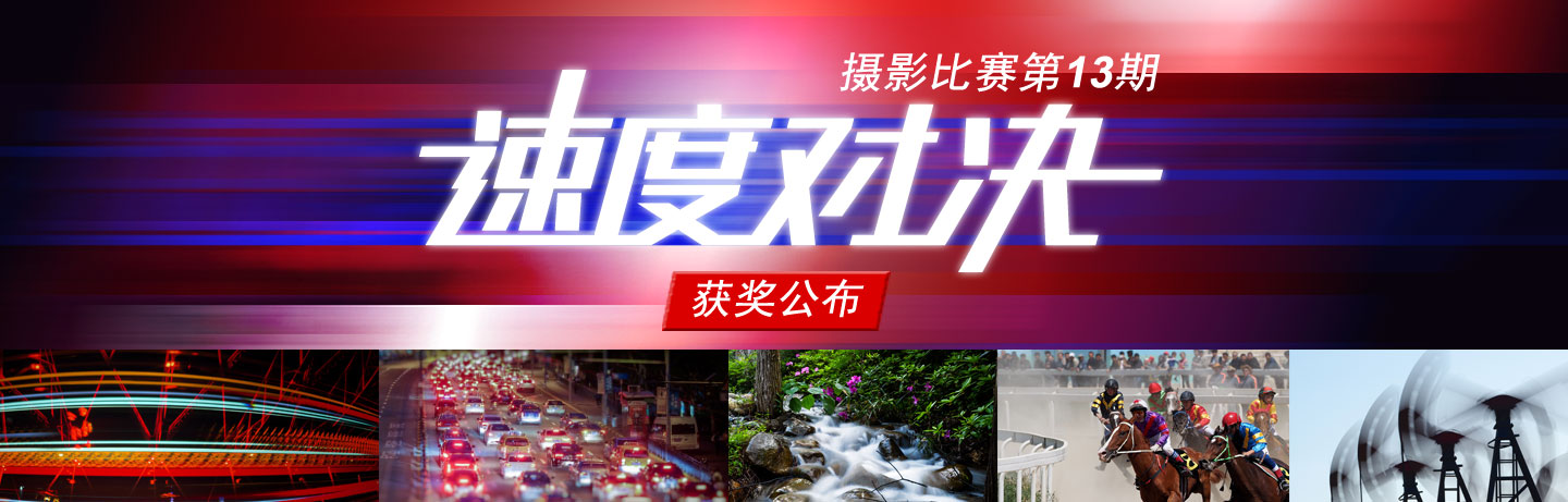 第十三期摄影比赛·速度对决