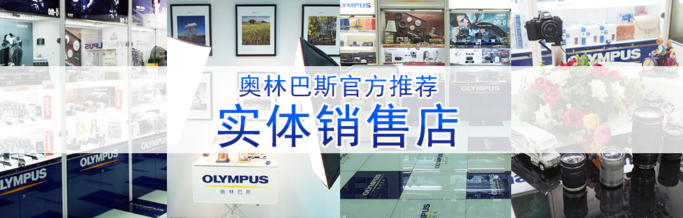 奥林巴斯官方推荐实体销售店