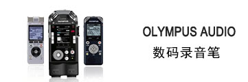 OLYMPUS 数码录音笔 | 灵感瞬间・永恒收藏