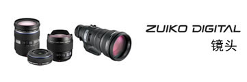 ZUIKO DIGITAL镜头 | 历史传承・动静皆宜