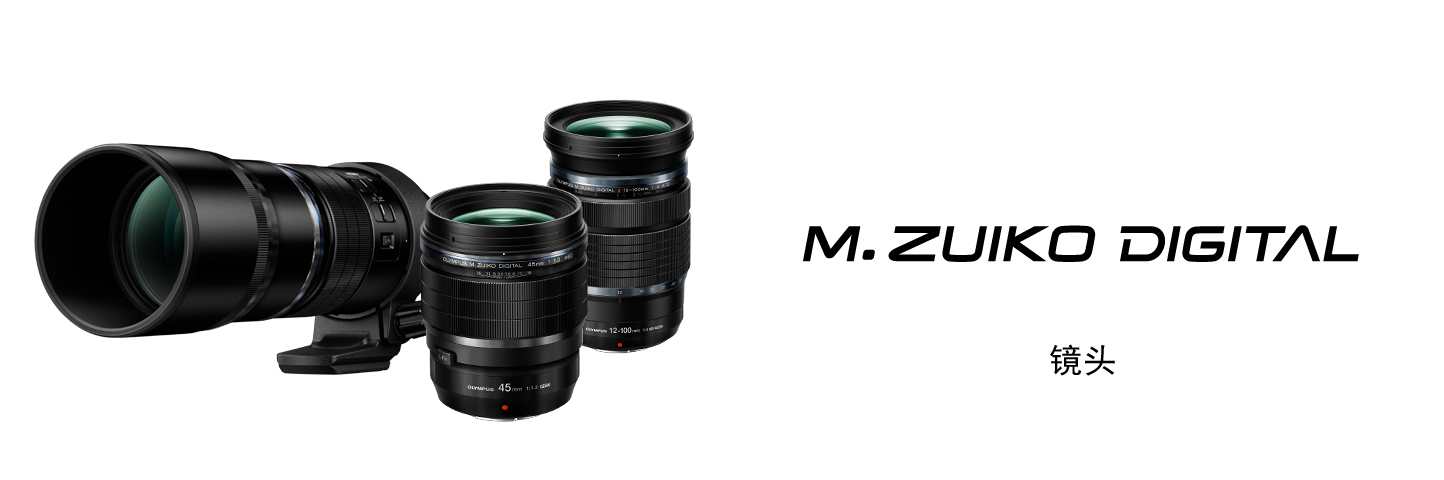 M.ZUIKO DIGITAL镜头 | 历史传承・动静皆宜