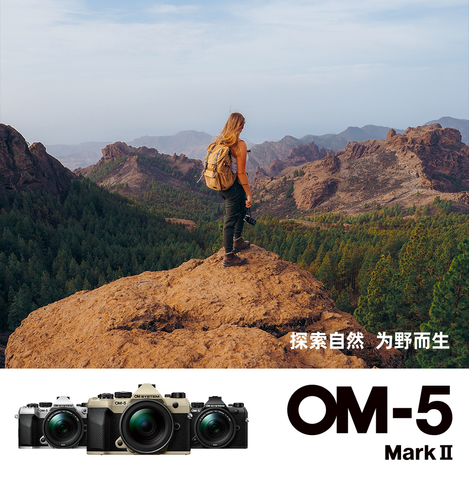 OM-5 Mark II 探索自然 为野而生