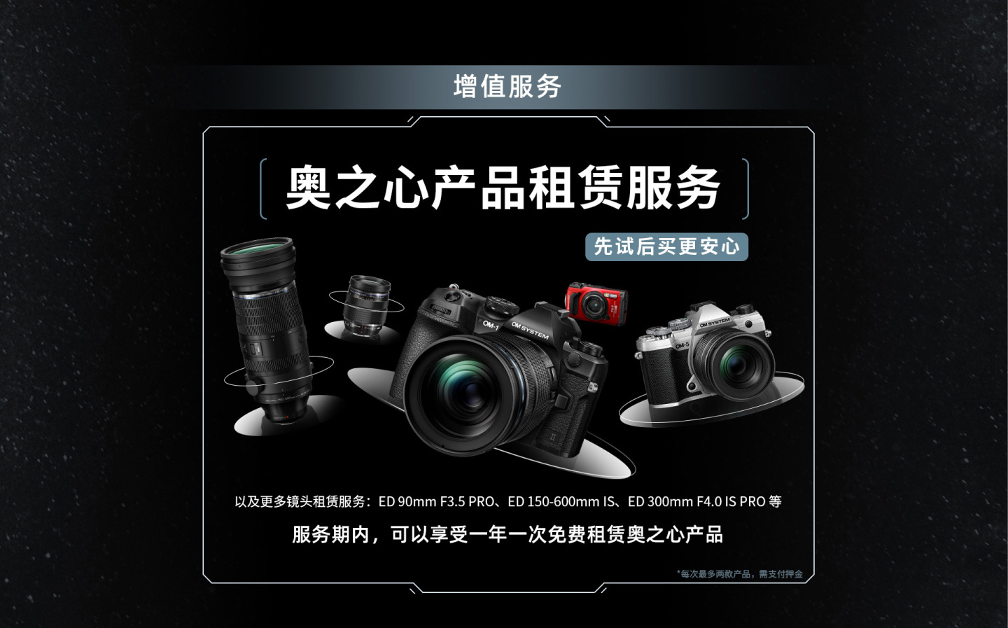M.ZUIKO DIGITAL ED 150-400mm F4.5 TC1.25x IS PRO专享 尊享无忧服务