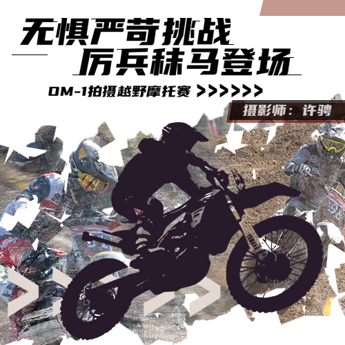 OM-1拍摄越野摩托车