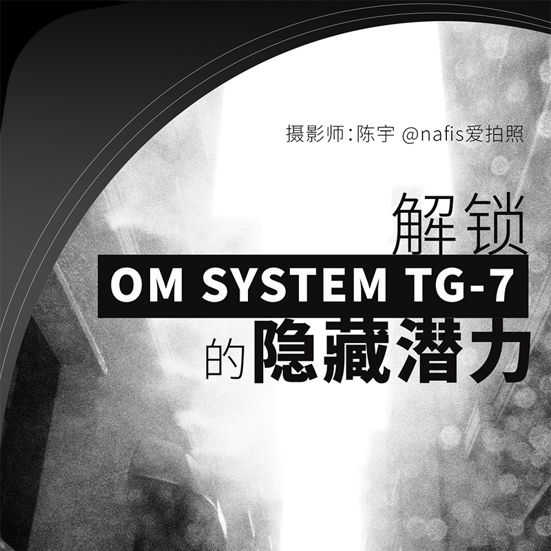 解锁 OM SYSTEM TG-7的隐藏潜力