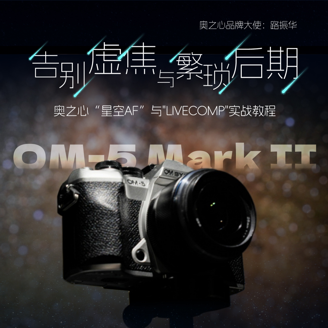 告别虚焦与繁琐后期
