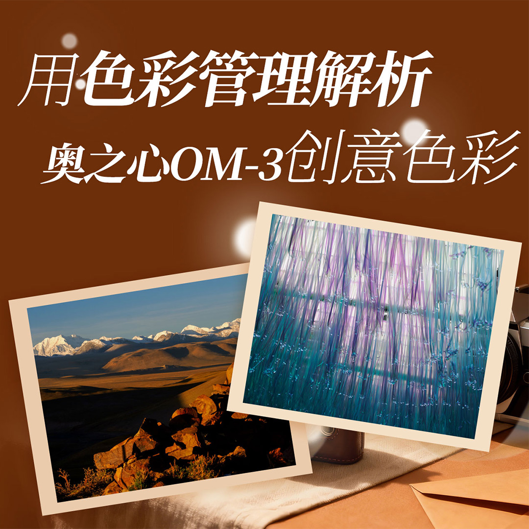 用色彩管理解析 奥之心OM-3创意色彩
