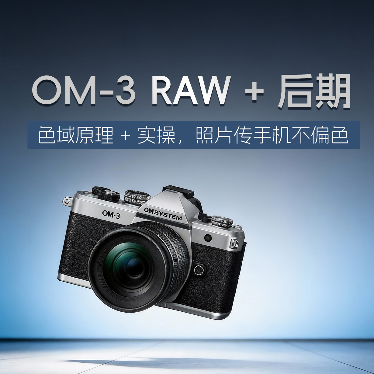 OM-3 RAW +后期 色域原理+实操，照片传手机不偏色