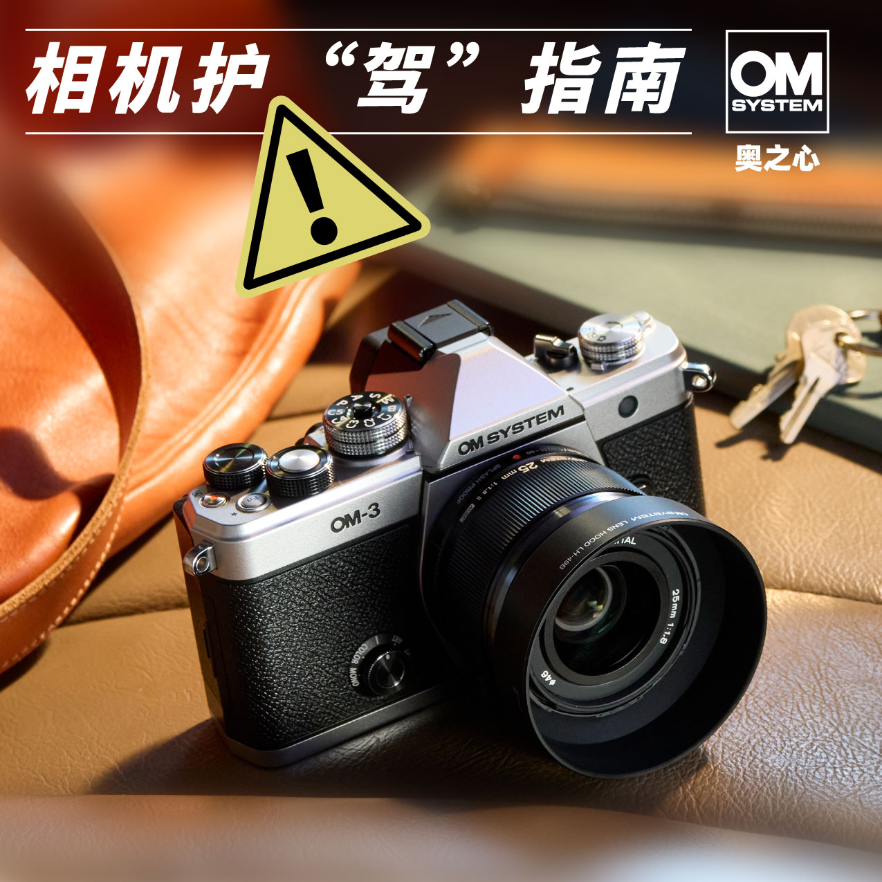 相机护“驾”指南