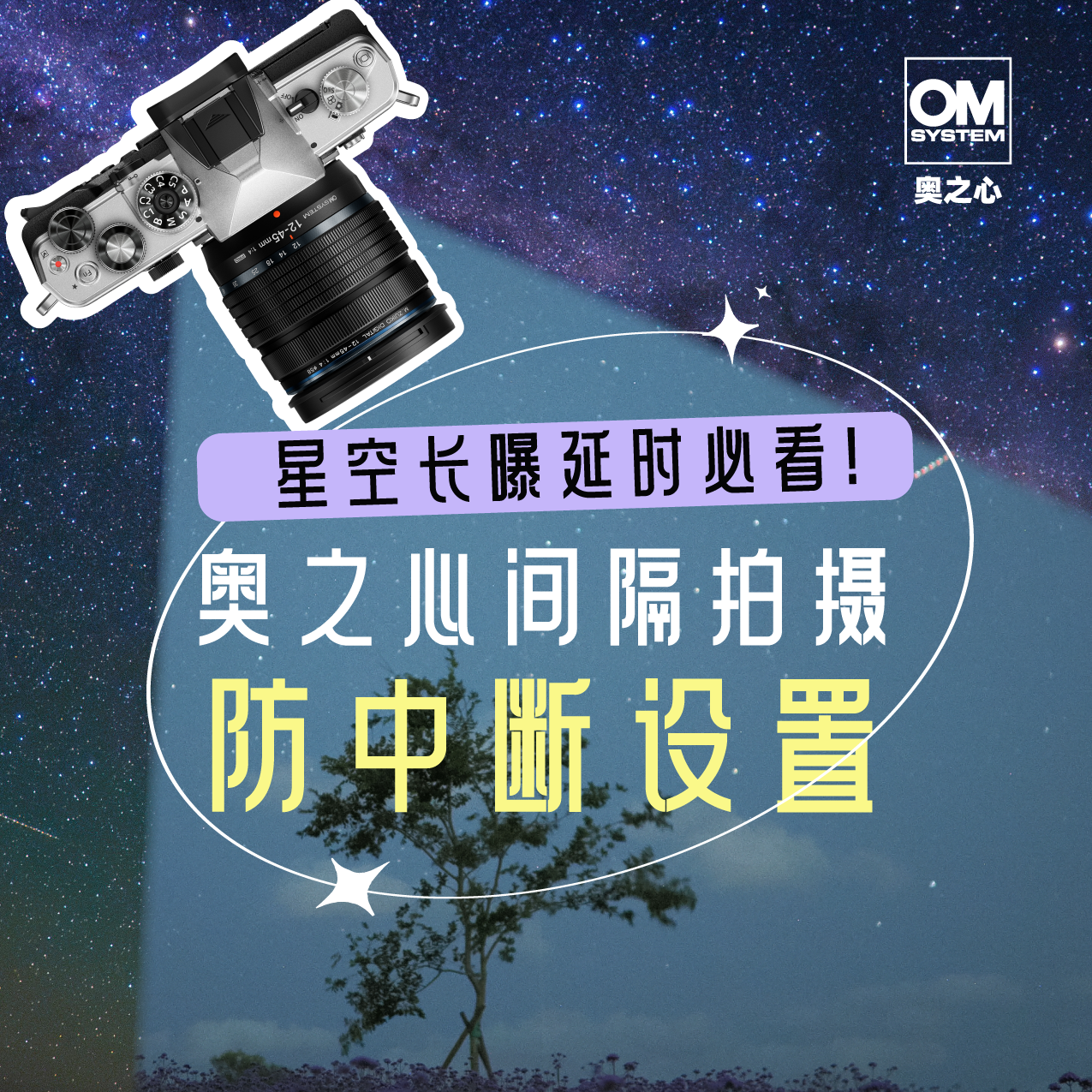 星空长曝延时必看！ 奥之心间隔拍摄防中断设置