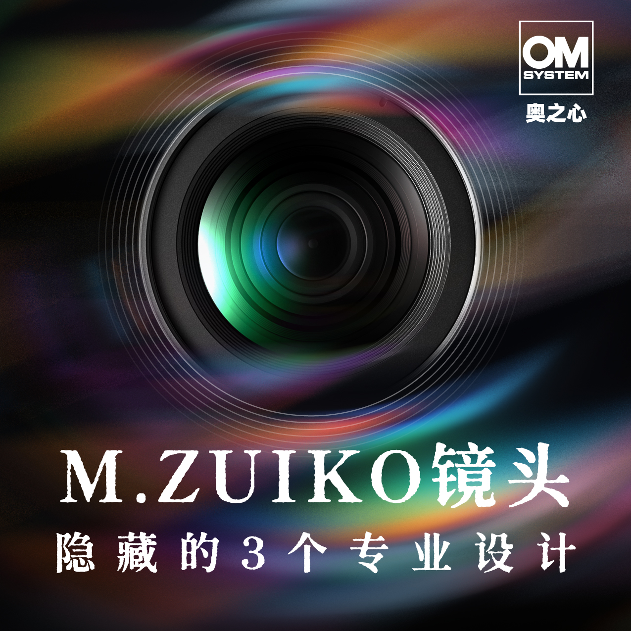 M.ZUIKO 镜头干货｜全天候防护 + 快速对焦全解析
