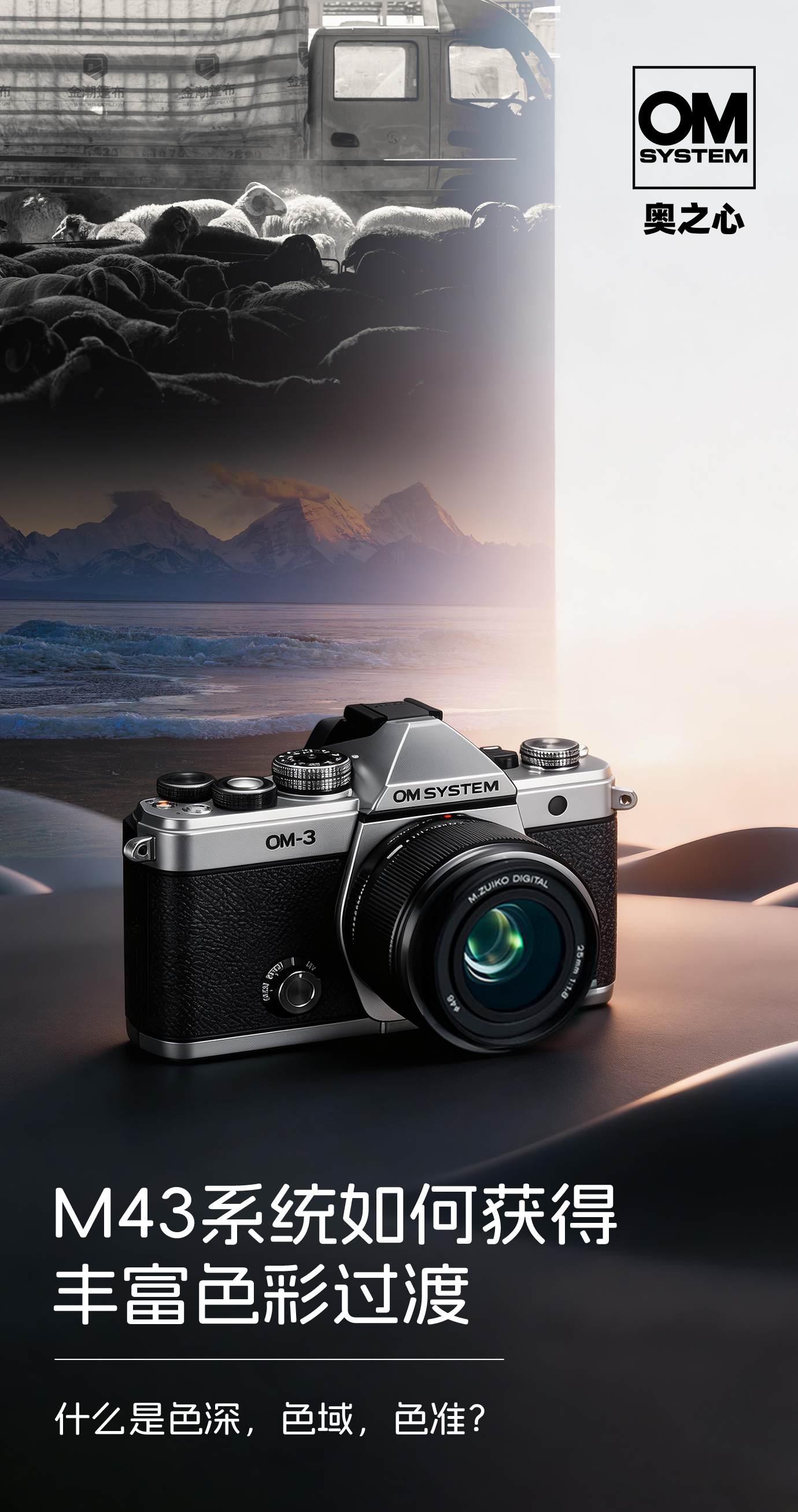 M43系统如何获得丰富色彩过渡