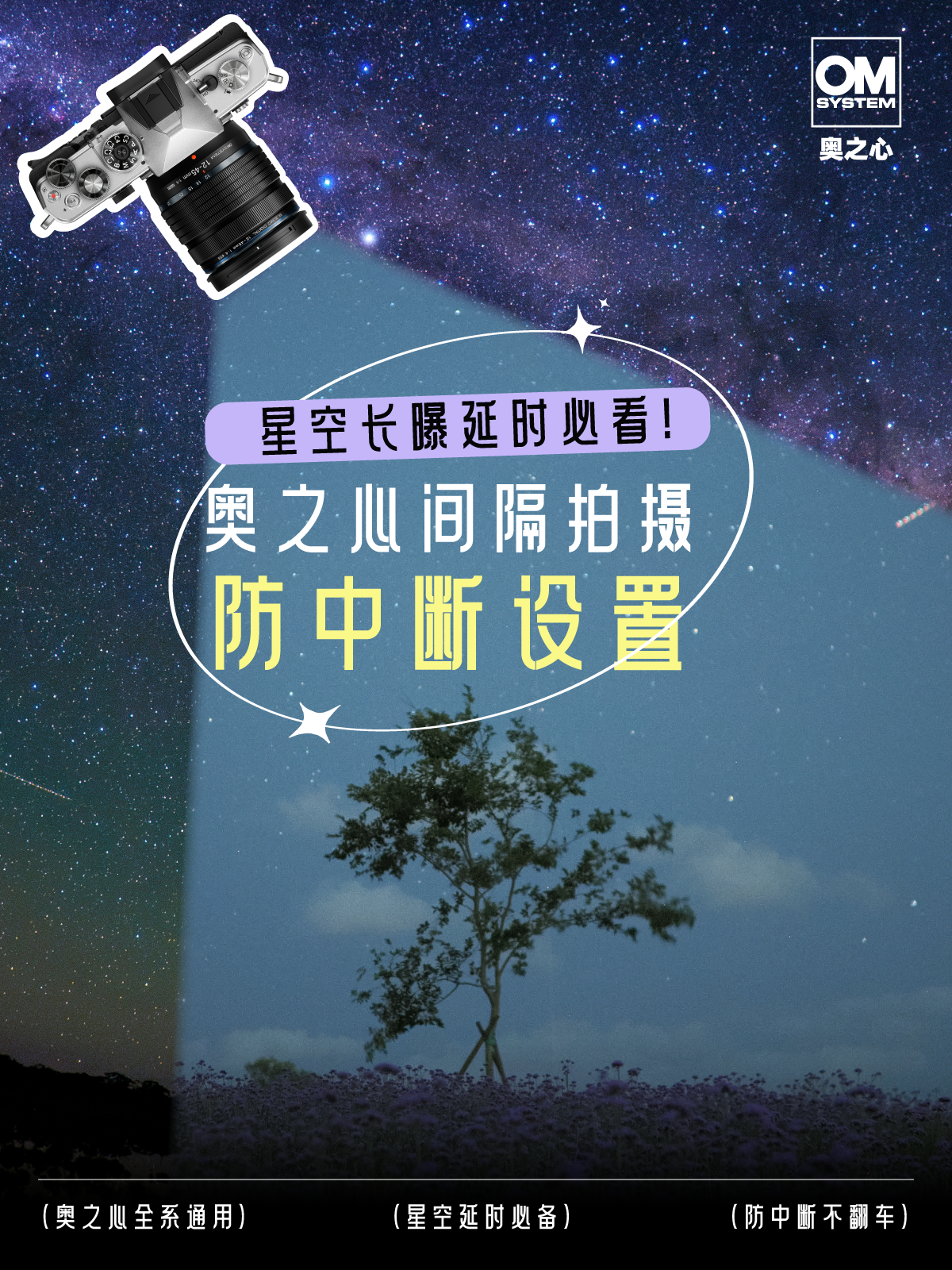 星空长曝延时必看！ 奥之心间隔拍摄防中断设置