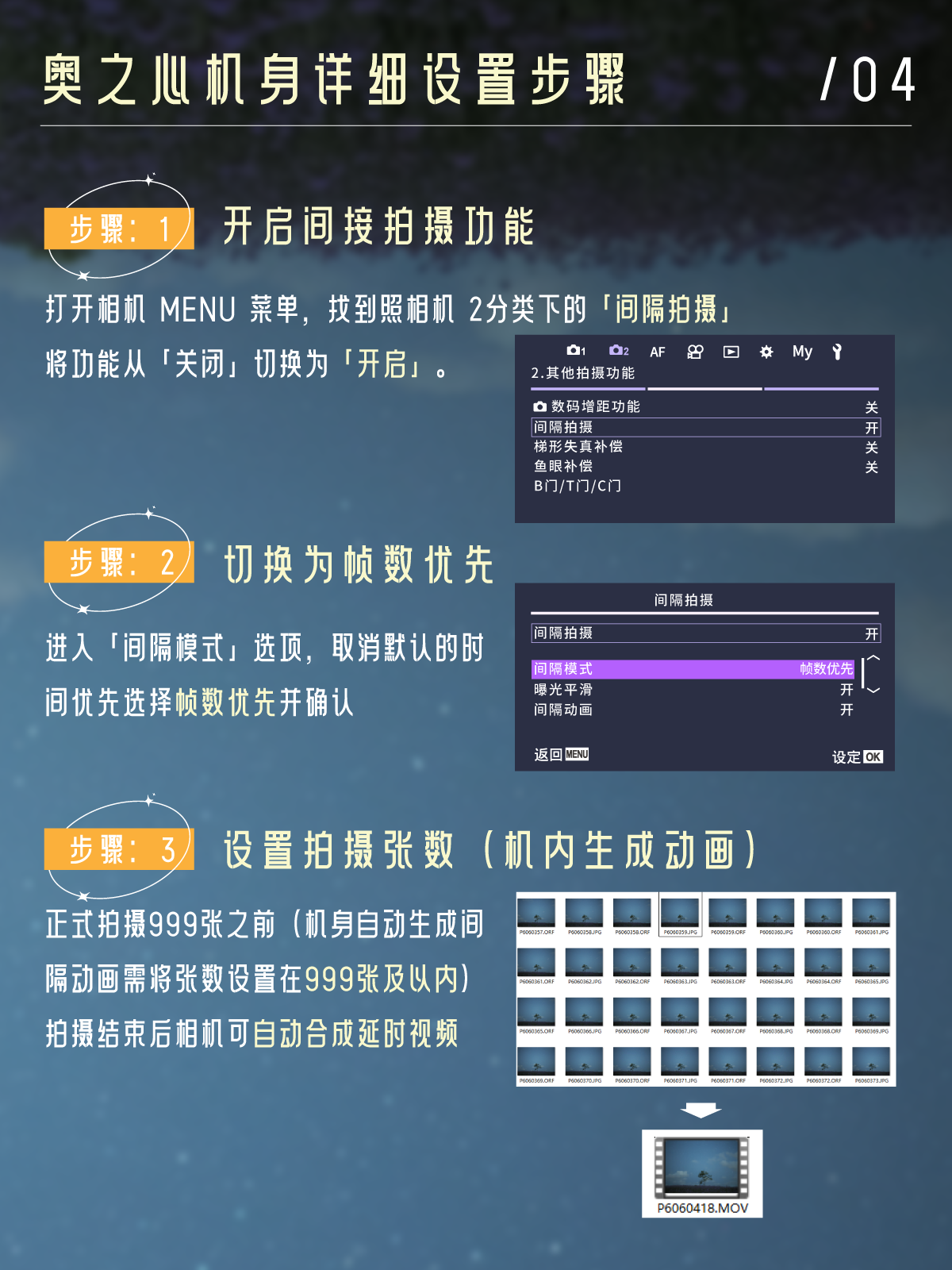 星空长曝延时必看！ 奥之心间隔拍摄防中断设置