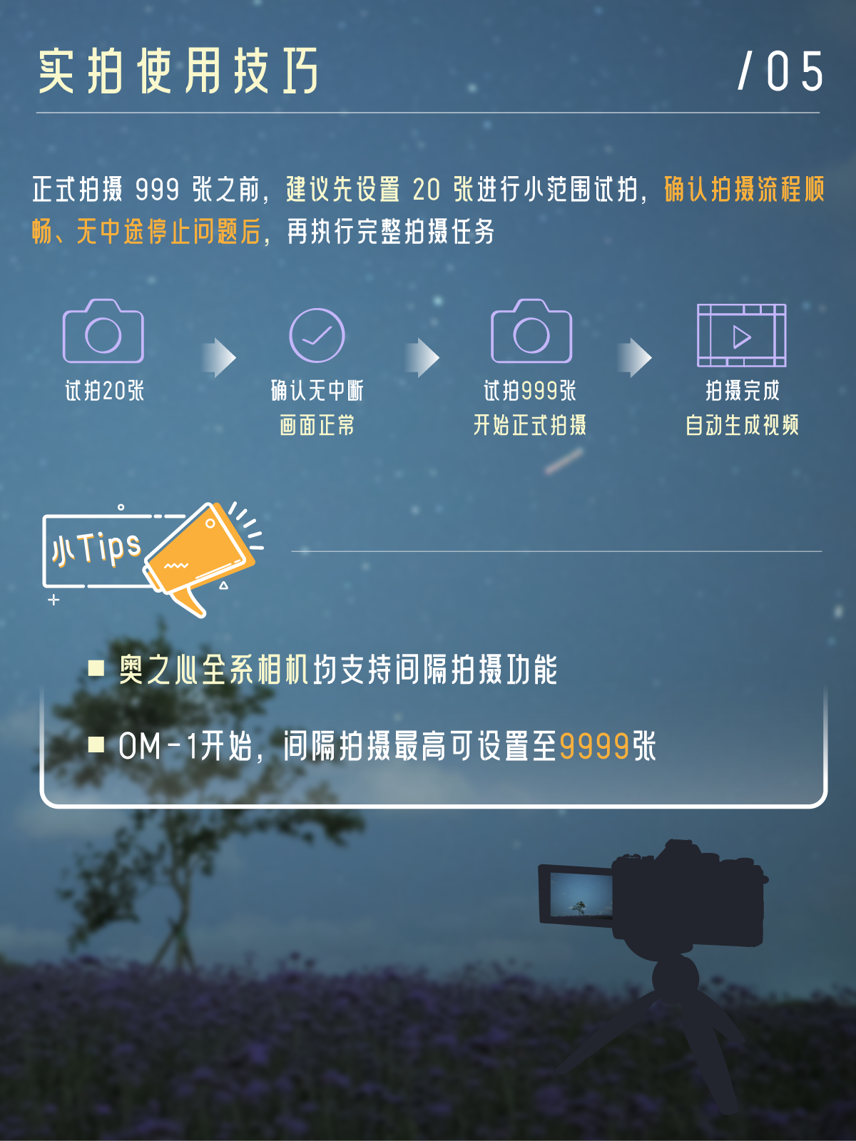 星空长曝延时必看！ 奥之心间隔拍摄防中断设置