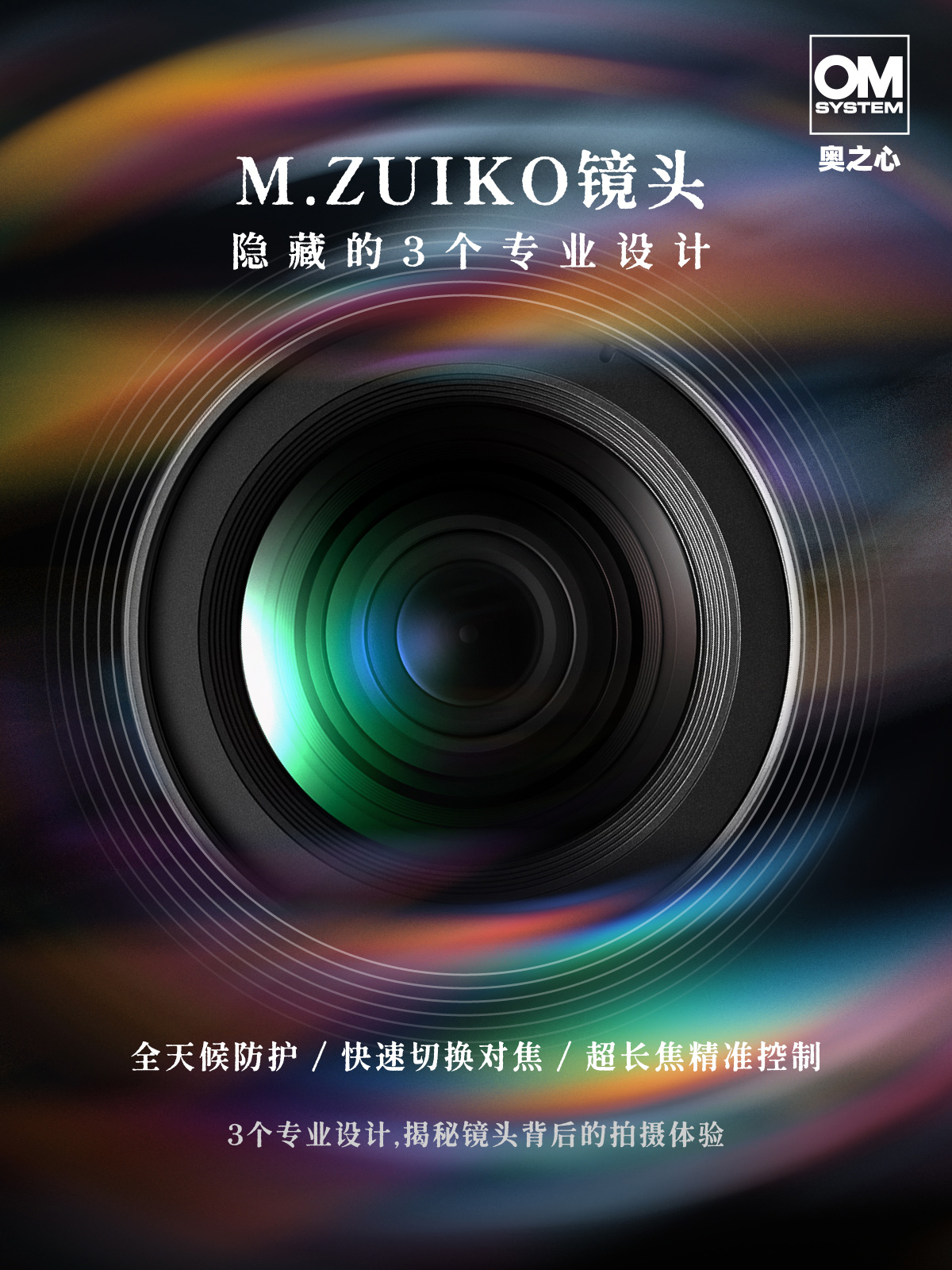 M.ZUIKO 镜头干货｜全天候防护 + 快速对焦全解析