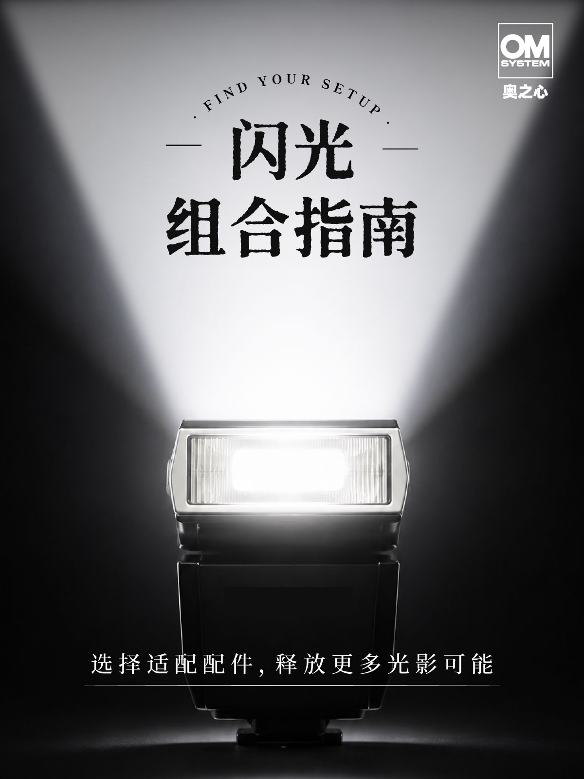 闪光组合指南-选择适配配件，释放更多光影可能！