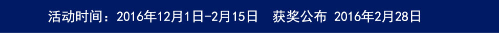活动时间：2016年12月1日-2月15日  获奖公布 2016年2月28日
