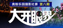 奥粉乐园摄影比赛第八期《大开眼界》