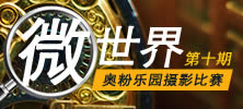 奥粉乐园摄影比赛第十期《微世界》