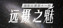奥粉乐园摄影比赛第11期《远摄之魅》
