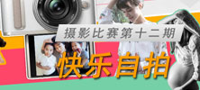 奥粉乐园摄影比赛第12期《快乐自拍》