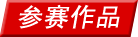 参赛作品