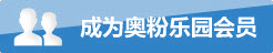 成为奥粉乐园会员