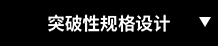 突破性规格设计