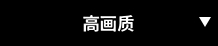 高画质