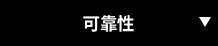 可靠性